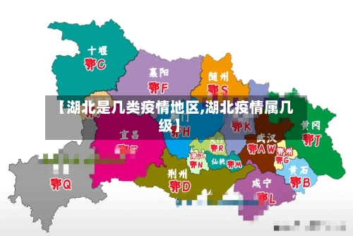 【湖北是几类疫情地区,湖北疫情属几级】-第2张图片