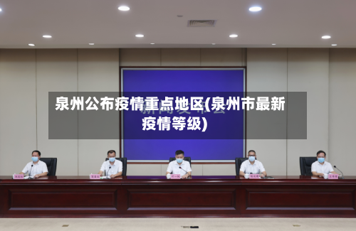 泉州公布疫情重点地区(泉州市最新疫情等级)