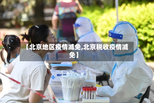 【北京地区疫情减免,北京税收疫情减免】-第2张图片