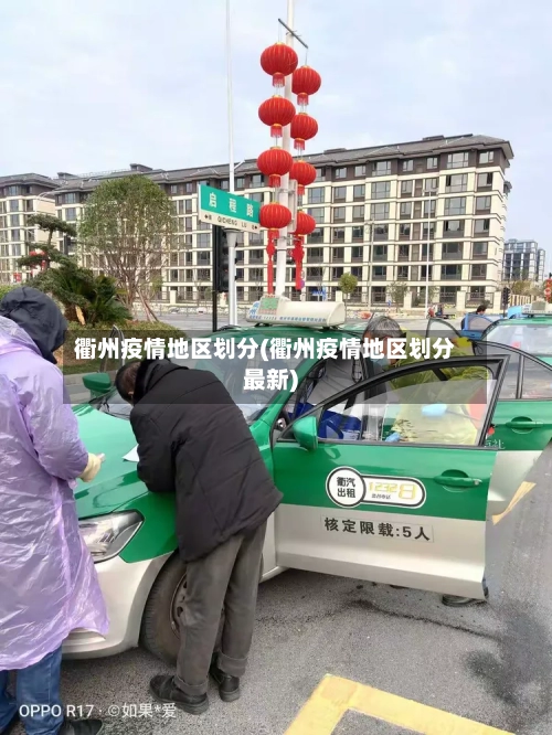 衢州疫情地区划分(衢州疫情地区划分最新)