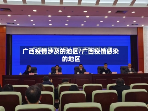广西疫情涉及的地区/广西疫情感染的地区-第2张图片