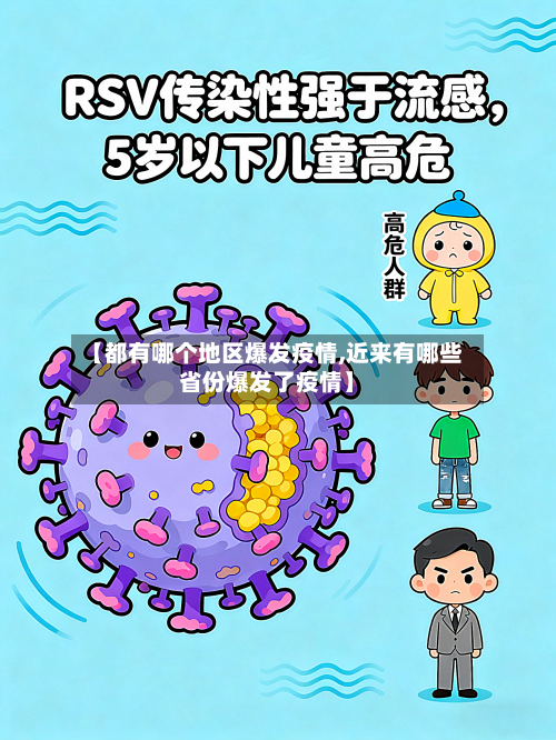 【都有哪个地区爆发疫情,近来有哪些省份爆发了疫情】