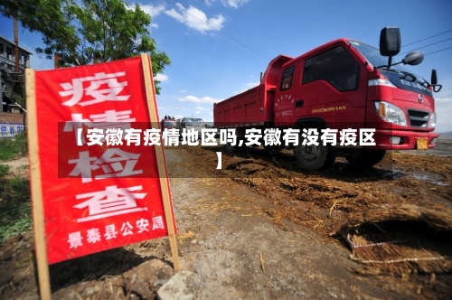 【安徽有疫情地区吗,安徽有没有疫区】-第2张图片