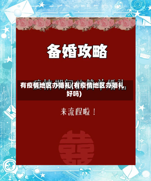 有疫情地区办婚礼(有疫情地区办婚礼好吗)-第3张图片