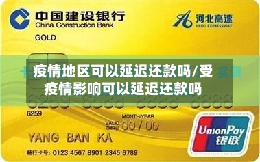 疫情地区可以延迟还款吗/受疫情影响可以延迟还款吗