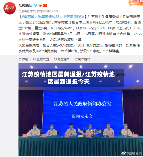 江苏疫情地区最新通报/江苏疫情地区最新通报今天-第2张图片