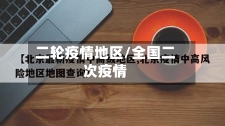 二轮疫情地区/全国二次疫情