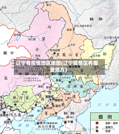 辽宁有疫情地区地图(辽宁疫情区有哪些地方)