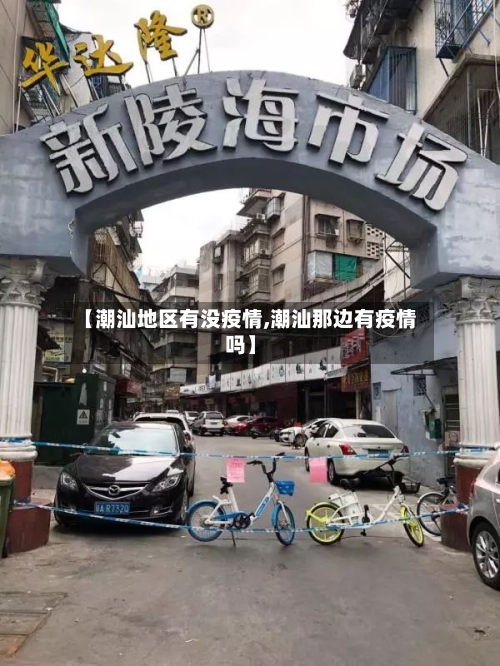 【潮汕地区有没疫情,潮汕那边有疫情吗】-第2张图片