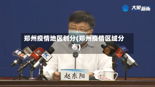 郑州疫情地区划分(郑州疫情区域分布)-第3张图片