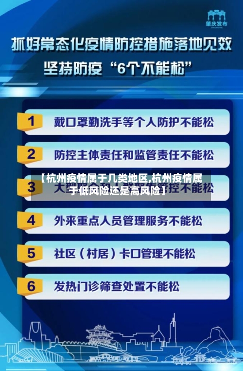 【杭州疫情属于几类地区,杭州疫情属于低风险还是高风险】-第2张图片