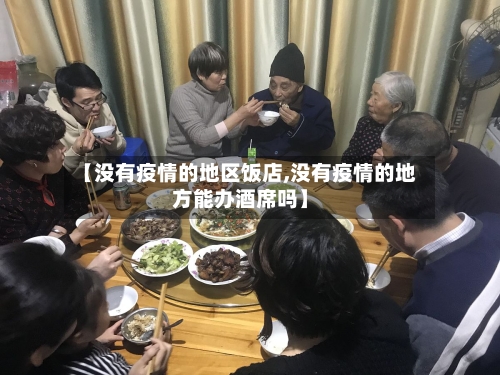 【没有疫情的地区饭店,没有疫情的地方能办酒席吗】