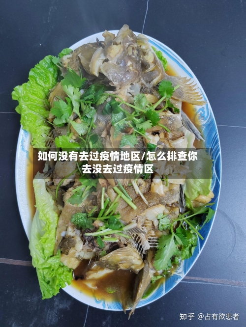 如何没有去过疫情地区/怎么排查你去没去过疫情区-第2张图片