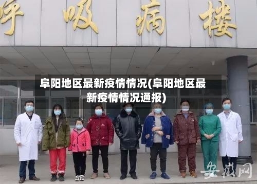 阜阳地区最新疫情情况(阜阳地区最新疫情情况通报)-第2张图片