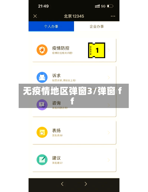 无疫情地区弹窗3/弹窗 ff-第3张图片