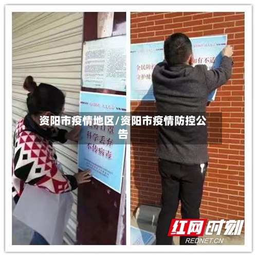 资阳市疫情地区/资阳市疫情防控公告-第2张图片