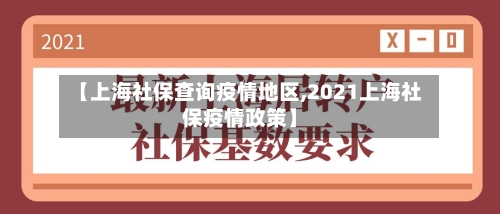 【上海社保查询疫情地区,2021上海社保疫情政策】-第2张图片