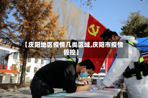 【庆阳地区疫情几类区域,庆阳市疫情管控】-第2张图片