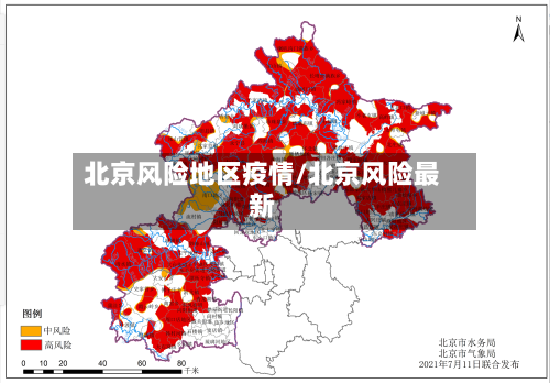 北京风险地区疫情/北京风险最新