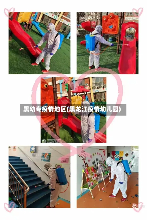 黑幼专疫情地区(黑龙江疫情幼儿园)-第2张图片