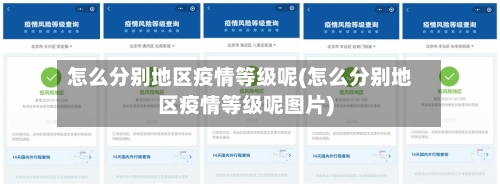 怎么分别地区疫情等级呢(怎么分别地区疫情等级呢图片)-第2张图片