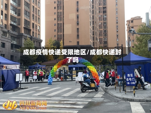成都疫情快递受限地区/成都快递封了吗