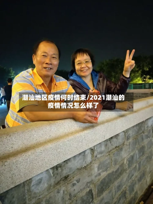 潮汕地区疫情何时结束/2021潮汕的疫情情况怎么样了