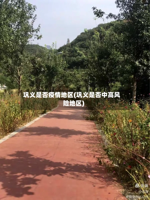巩义是否疫情地区(巩义是否中高风险地区)
