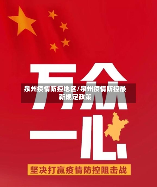 泉州疫情防控地区/泉州疫情防控最新规定政策-第2张图片