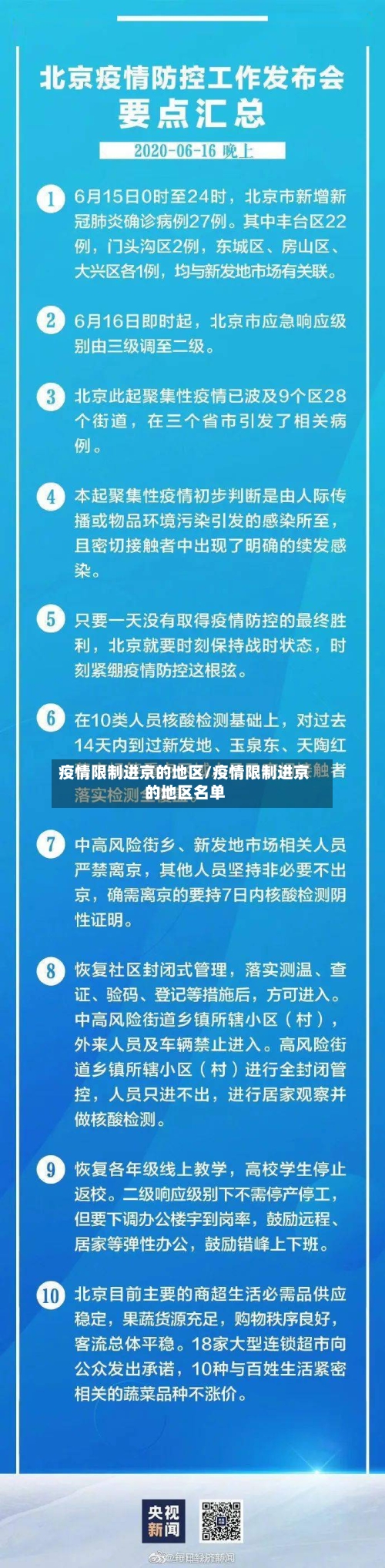 疫情限制进京的地区/疫情限制进京的地区名单