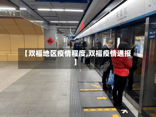 【双福地区疫情程度,双福疫情通报】-第2张图片