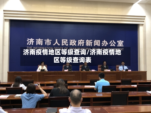 济南疫情地区等级查询/济南疫情地区等级查询表-第2张图片