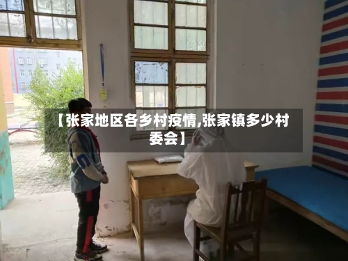 【张家地区各乡村疫情,张家镇多少村委会】
