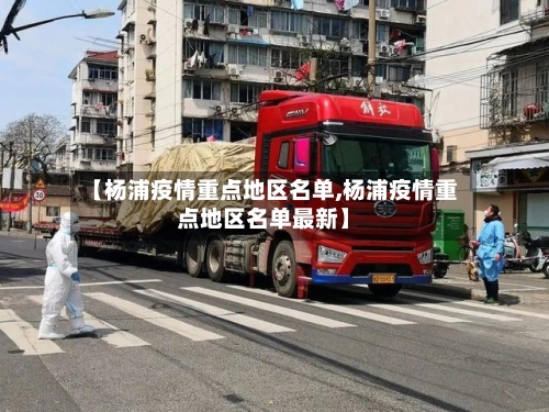 【杨浦疫情重点地区名单,杨浦疫情重点地区名单最新】