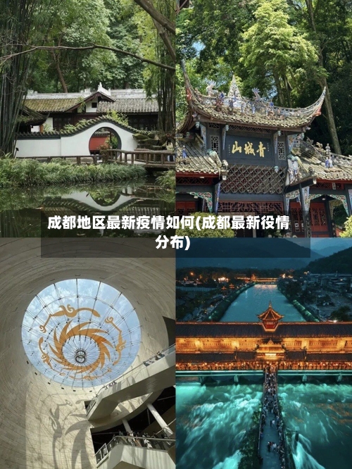 成都地区最新疫情如何(成都最新役情分布)