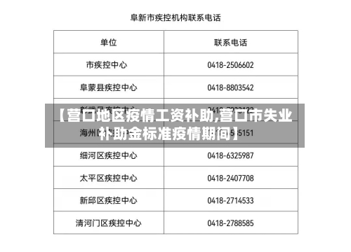 【营口地区疫情工资补助,营口市失业补助金标准疫情期间】-第2张图片
