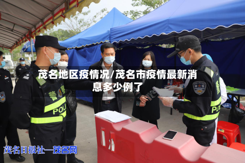 茂名地区疫情况/茂名市疫情最新消息多少例了
