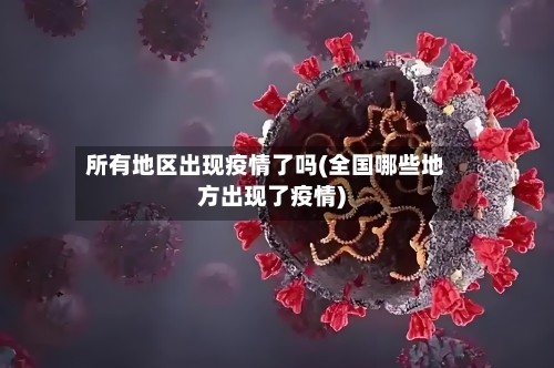 所有地区出现疫情了吗(全国哪些地方出现了疫情)-第2张图片