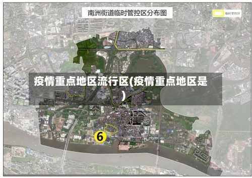 疫情重点地区流行区(疫情重点地区是)