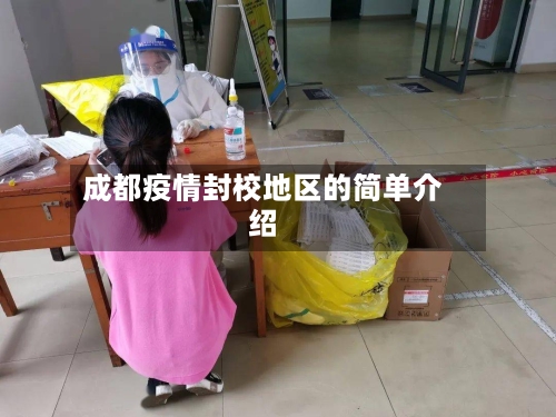 成都疫情封校地区的简单介绍-第2张图片