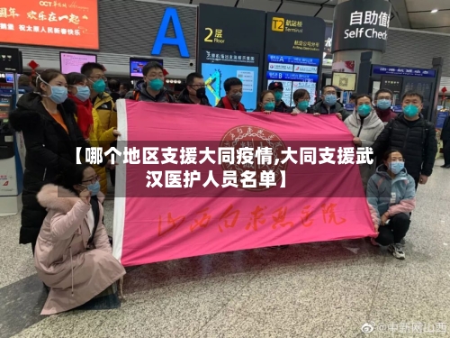 【哪个地区支援大同疫情,大同支援武汉医护人员名单】-第2张图片