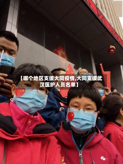 【哪个地区支援大同疫情,大同支援武汉医护人员名单】