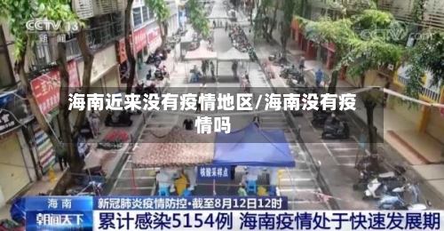 海南近来没有疫情地区/海南没有疫情吗