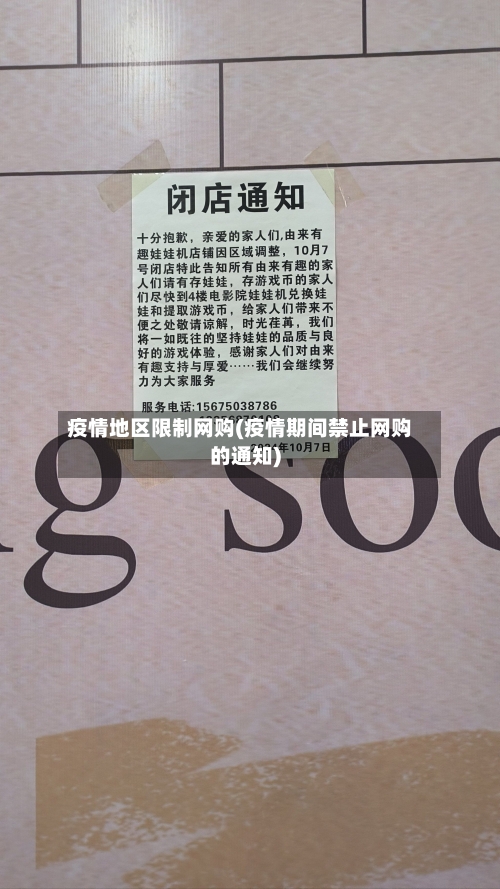 疫情地区限制网购(疫情期间禁止网购的通知)