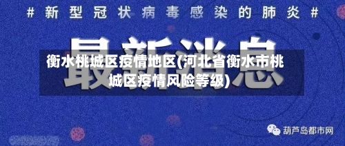 衡水桃城区疫情地区(河北省衡水市桃城区疫情风险等级)