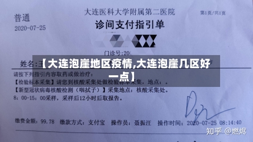 【大连泡崖地区疫情,大连泡崖几区好一点】