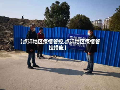 【点评地区疫情管控,点评地区疫情管控措施】