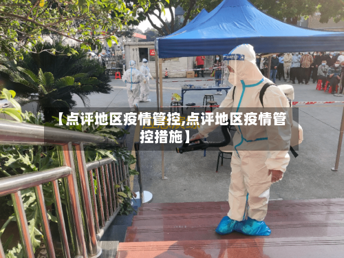 【点评地区疫情管控,点评地区疫情管控措施】-第3张图片