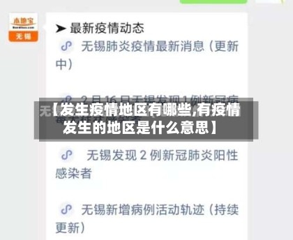 【发生疫情地区有哪些,有疫情发生的地区是什么意思】