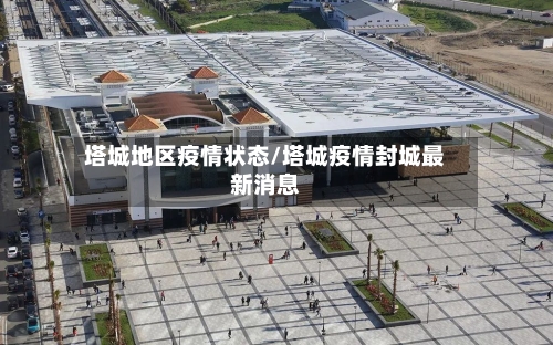 塔城地区疫情状态/塔城疫情封城最新消息